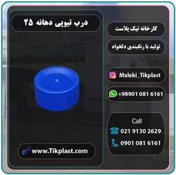 درب تیوپی دهانه 25 پلاستیکی درجه یک با رنگبندی | تیک پلاست