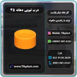 درب تیوپی دهانه 35 پلاستیکی با کیفیت + رنگبندی