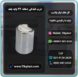 درب فندکی دهانه 24 پایه بلند با روکش کروم + رنگبندی | تیک پلاست