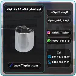 درب فندکی دهانه 28 پایه کوتاه با پوشش کروم + رنگبندی | تیک پلاست