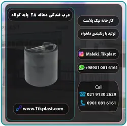 درب فندکی دهانه 28 پایه کوتاه پلاستیکی + رنگبندی | تیک پلاست