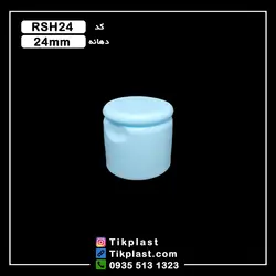 درب فیلیپ تاپ 24 میلی متر پلاستیکی ( دهانه 24 ) + رنگبندی | تیک پلاست