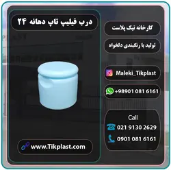 درب فیلیپ تاپ 24 میلی متر پلاستیکی ( دهانه 24 ) + رنگبندی | تیک پلاست