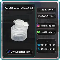 درب فیلیپ تاپ دهانه 28 تاج خروسی پلاستیکی + رنگبندی | تیک پلاست