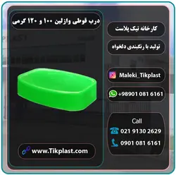 درب قوطی وازلین 100 و 120 گرمی پلاستیکی با کیفیت + رنگبندی