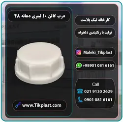 درب گالن 10 لیتری پلاستیکی فوم و پلمپ دار + رنگبندی | تیک پلاست