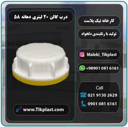 درب گالن 20 و 5 لیتری پلاستیکی فوم و پلمپ دار + رنگبندی | تیک پلاست