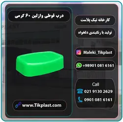 درب قوطی وازلین 60 گرمی پلاستیکی درجه یک با رنگبندی