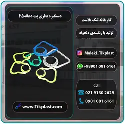 دستگیره بطری پت مقاوم و درجه 1 دهانه 45mm با رنگبندی | تیک پلاست