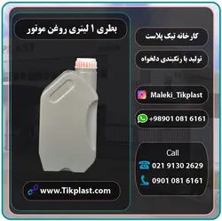 ظرف روغن موتور یک لیتری پلاستیکی پلی اتیلن + درب | تیک پلاست