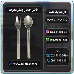 قاشق چنگال یکبار مصرف پلاستیکی کریستال vip درجه 1 | تیک پلاست