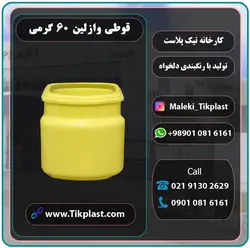 قوطی وازلین 60 گرمی پلاستیکی بهداشتی با رنگبندی