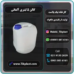 گالن 5 لیتری پلاستیکی پلی اتیلن طرح آلمانی با رنگبندی + درب | تیک پلاست