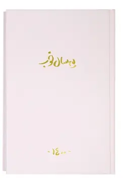 سالنامه یه سال خوب سال 1400