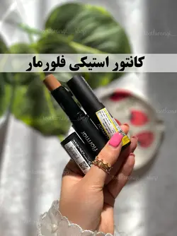 کانتور استیکی فلورمار