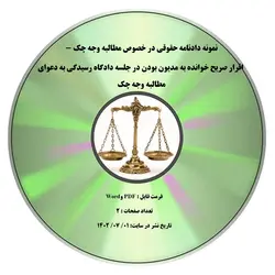 نمونه دادنامه حقوقی در خصوص مطالبه وجه چک - اقرار صریح خوانده به مدیون بودن در جلسه دادگاه رسیدگی به دعوای مطالبه وجه چک