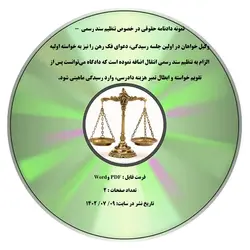 نمونه دادنامه حقوقی در خصوص تنظیم سند رسمی  - وکیل خواهان در اولین جلسه رسیدگی، دعوای فک رهن را نیز به خواسته اولیه الزام به تنظیم سند رسمی انتقال اضافه نموده است که دادگاه میتوانست پس از تقویم خواسته و ابطال تمبر هزینه دادرسی، وارد رسیدگی ماهیتی شود.