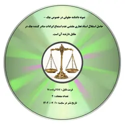 نمونه دادنامه حقوقی در خصوص چک - حاصل استقلال اسناد تجاری مقتضی عدم استماع ایرادات صادر کننده چک در مقابل دارنده آن است.