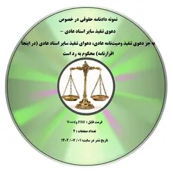 نمونه دادنامه حقوقی در خصوص دعوی تنفیذ سایر اسناد عادی - به جز دعوی تنفیذ وصیت¬نامه عادی، دعوای تنفیذ سایر اسناد عادی (در اینجا اقرارنامه) محکوم به رد است