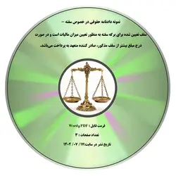 نمونه دادنامه حقوقی در خصوص سفته - سقف تعیین شده برای برگه سفته به منظور تعیین میزان مالیات است و در صورت درج مبلغ بیشتر از سقف مذکور، صادر کننده متعهد به پرداخت می¬باشد.