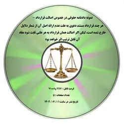 نمونه دادنامه حقوقی در خصوص اصالت قرارداد - هر چند قرارداد مستند دعوی به علت عدم ارائه اصل آن از شمار دلایل خارج شده است، لیکن اگر اصالت همان قرارداد به هر علتی ثابت شود مفاد آن قابل ترتیب اثر خواهد بود