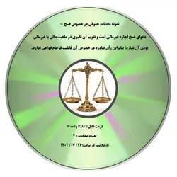 نمونه دادنامه حقوقی در خصوص فسخ - دعوای فسخ اجاره غیرمالی است و تقویم آن تأثیری در ماهیت مالی یا غیرمالی بودن آن ندارد؛ بنابراین رأی صادره در خصوص آن قابلیت فرجام¬خواهی ندارد.