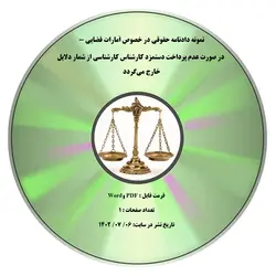 نمونه دادنامه حقوقی در خصوص اَمارات قضایی - در صورت عدم پرداخت دستمزد کارشناس کارشناسی از شمار دلایل خارج می¬گردد