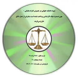 نمونه دادنامه حقوقی در خصوص اَمارات قضایی - چون دستمزد هیأت کارشناسی پرداخت نشده است، بنابراین از شمار دلایل خارج می¬گردد.