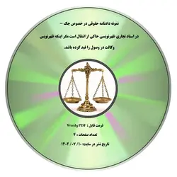 نمونه دادنامه حقوقی در خصوص چک - در اسناد تجاری ظهرنویسی حاکی از انتقال است مگر اینکه ظهرنویس وکالت در وصول را قید کرده باشد.