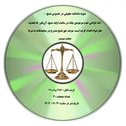 نمونه دادنامه حقوقی در خصوص فسخ -  اخذ گواهی عدم موجودی چک در ساعت اولیه صبح، آن­طور که تجدید نظرخواه اقدام کرده است، موجد حق فسخ مندرج در مبایعه­نامه به شرط صحت نیست.
