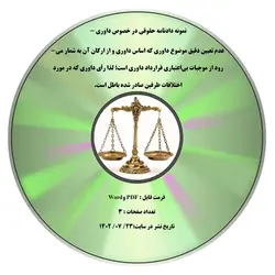 نمونه دادنامه حقوقی در خصوص داوری - عدم تعیین دقیق موضوع داوری که اساس داوری و از ارکان آن به شمار می-رود از موجبات بی¬اعتباری قرارداد داوری است؛ لذا رأی داوری که در مورد اختلافات طرفین صادر شده باطل است.