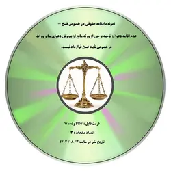 نمونه دادنامه حقوقی در خصوص فسخ - عدم اقامه دعوا از ناحیه برخی از ورثه مانع از پذیرش دعوای سایر وراث درخصوص تأیید فسخ قرارداد نیست.