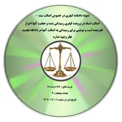 نمونه دادنامه کیفری در خصوص اصالت سند - اصالت اسناد در پرونده کیفری رسیدگی شده و جعلیت آنها احراز نگردیده است و موجبی برای رسیدگی به اصالت آنها در دادگاه تجدید نظر وجود ندارد