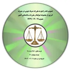 تصویب نامه راجع به مقررات صرفه جویی در مصرف انرژی از مجموعه ضوابط و مقررات ساختمانی کشور مصوب 19 / 12 / 1369