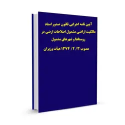 آیین نامه اجرایی قانون صدور اسناد مالکیت اراضی مشمول اصلاحات ارضی در روستاها و شهرهای مشمول  مصوب 3/ 2/ 1374 هیأت وزیران