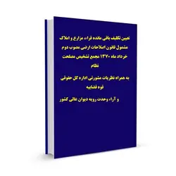 تعیین تکلیف باقی مانده قراء، مزارع و املاک مشمول قانون اصلاحات ارضی مصوب دوم خرداد ماه 1370 مجمع تشخیص مصلحت نظام به همراه نظریات مشورتی اداره کل حقوقی قوه قضاییه و آراء وحدت رویه دیوان عالی کشور