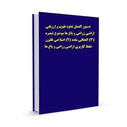 دستور العمل نحوه تقویم و ارزیابی اراضی زراعی و باغ ها موضوع تبصره (3) الحاقی ماده (2) اصلاحی قانون حفظ کاربری اراضی زراعی و باغ ها