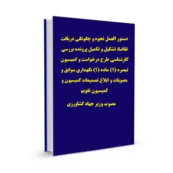 دستور العمل نحوه و چگونگی دریافت تقاضا، تشکیل و تکمیل پرونده بررسی کارشناسی طرح درخواست و کمیسیون تبصره (1) ماده (1) نگهداری سوابق و مصوبات و ابلاغ تصمیمات کمیسیون و کمیسیون تقویم مصوب وزیر جهاد کشاورزی