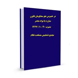 در خصوص عفو محکومان قانون مبارزه با مواد مخدر مصوب 20/ 10/ 1367 مجمع تشخیص مصلحت نظام