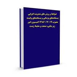 ضوابط و روش های مدیریت اجرایی پسماندهای پزشکی و پسماندهای وابسته مصوب 19/ 12/ 1386 کمیسیون امور زیر بنایی، صنعت و محیط زیست