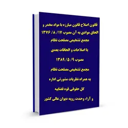 قانون اصلاح قانون مبارزه با مواد مخدر و الحاق موادی به آن مصوب 17/ 8/ 1376 مجمع تشخیص مصلحت نظام با اصلاحات و الحاقات بعدی   مصوب 9/ 5/ 1389 مجمع تشخیص مصلحت نظام به همراه نظریات مشورتی اداره کل حقوقی قوه قضاییه  و آراء وحدت رویه دیوان عالی کشور