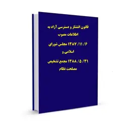 قانون انتشار و دسترسی آزاد به اطلاعات مصوب  6/ 11/ 1387 مجلس شورای اسلامی و  31/ 5/ 1388 مجمع تشخیص مصلحت نظام