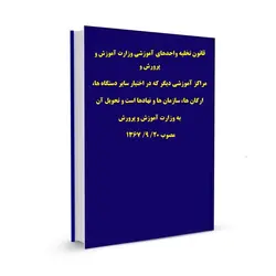 قانون تخلیه واحدهای آموزشی وزارت آموزش و پرورش و  مراکز آموزشی دیگر که در اختیار سایر دستگاه ها، ارگان ها، سازمان ها و نهادها است و تحویل آن به وزارت آموزش و پرورش مصوب 20/ 9/ 1367