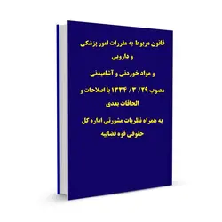 قانون مربوط به مقررات امور پزشکی و دارویی و مواد خوردنی و آشامیدنی مصوب 29/ 3/ 1334 با اصلاحات و الحاقات بعدی به همراه نظریات مشورتی اداره کل حقوقی قوه قضاییه و آراء وحدت رویه دیوان عالی کشور