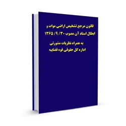 قانون مرجع تشخیص اراضی موات و ابطال اسناد آن مصوب 30/ 9/ 1365 به همراه نظریات مشورتی اداره کل حقوقی قوه قضاییه