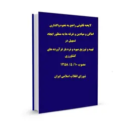 لایحه قانونی راجع به نحوه واگذاری  اماکن و میادین و غرفه ها به منظور ایجاد تسهیل در تهیه و توزیع میوه و تره بار فرآورده های کشاورزی مصوب 10/ 5/ 1358 شورای انقلاب اسلامی ایران