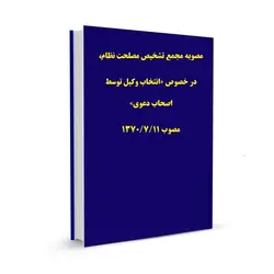 مصوبه مجمع تشخیص مصلحت نظام، در خصوص «انتخاب وکیل توسط اصحاب دعوی» مصوب 1370/7/11
