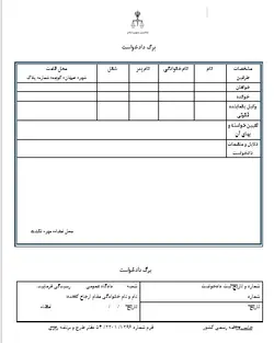 نمونه ای از دادخواست های درخواست تحریر و مهر و موم ترکه