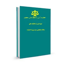 نمونه ای از دادنامه های ملاک تشخیص سبب ورود خسارت