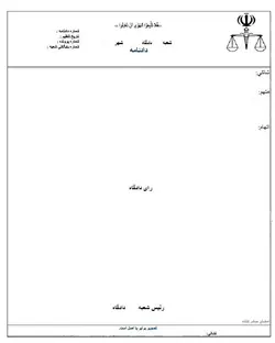 نمونه ای از دادنامه های ید متلقی از عقد نامه عادی